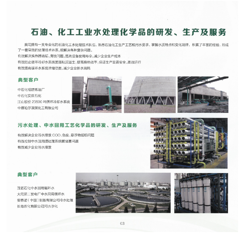 石油、化工工业水处理化学品的研发、生产及服务