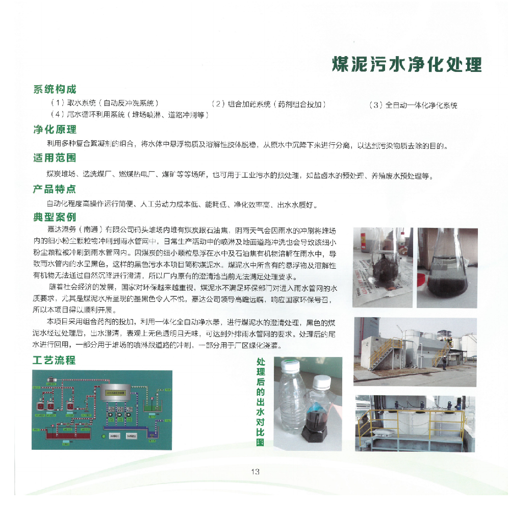 煤泥污水净化处理