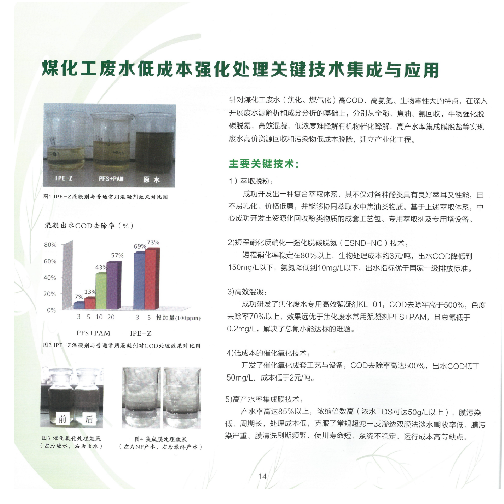 煤化工废水低成本强化处理关键技术集成与应用
