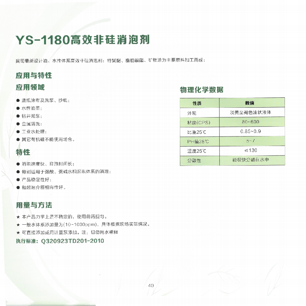 YS-1180高效非硅消泡剂