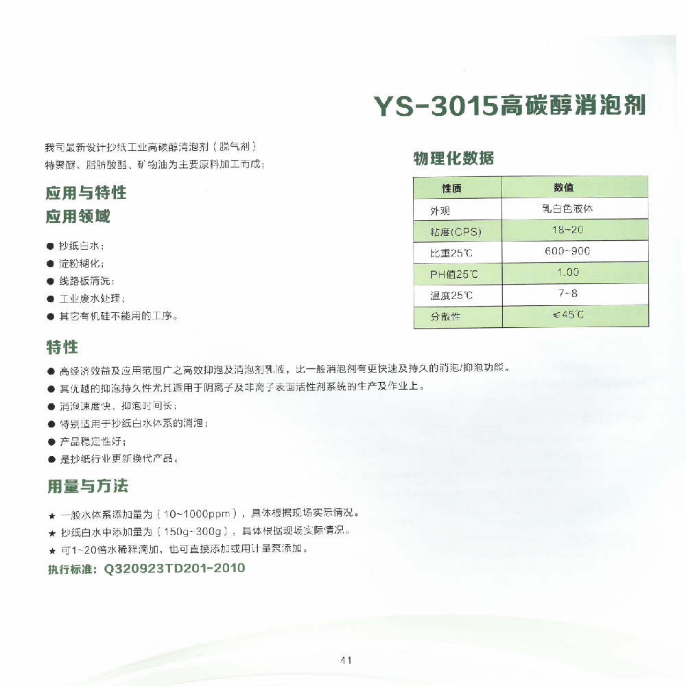 YS_3015高碳醇消泡剂