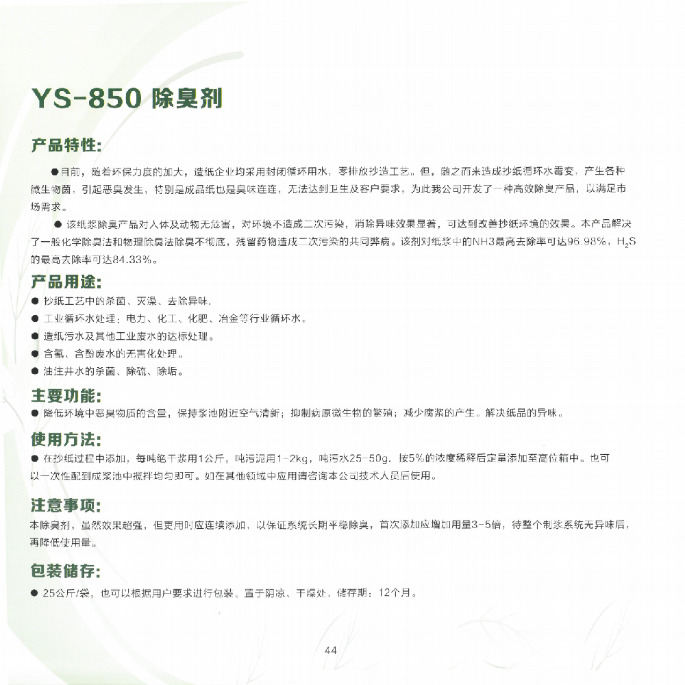 YS-850除臭剂