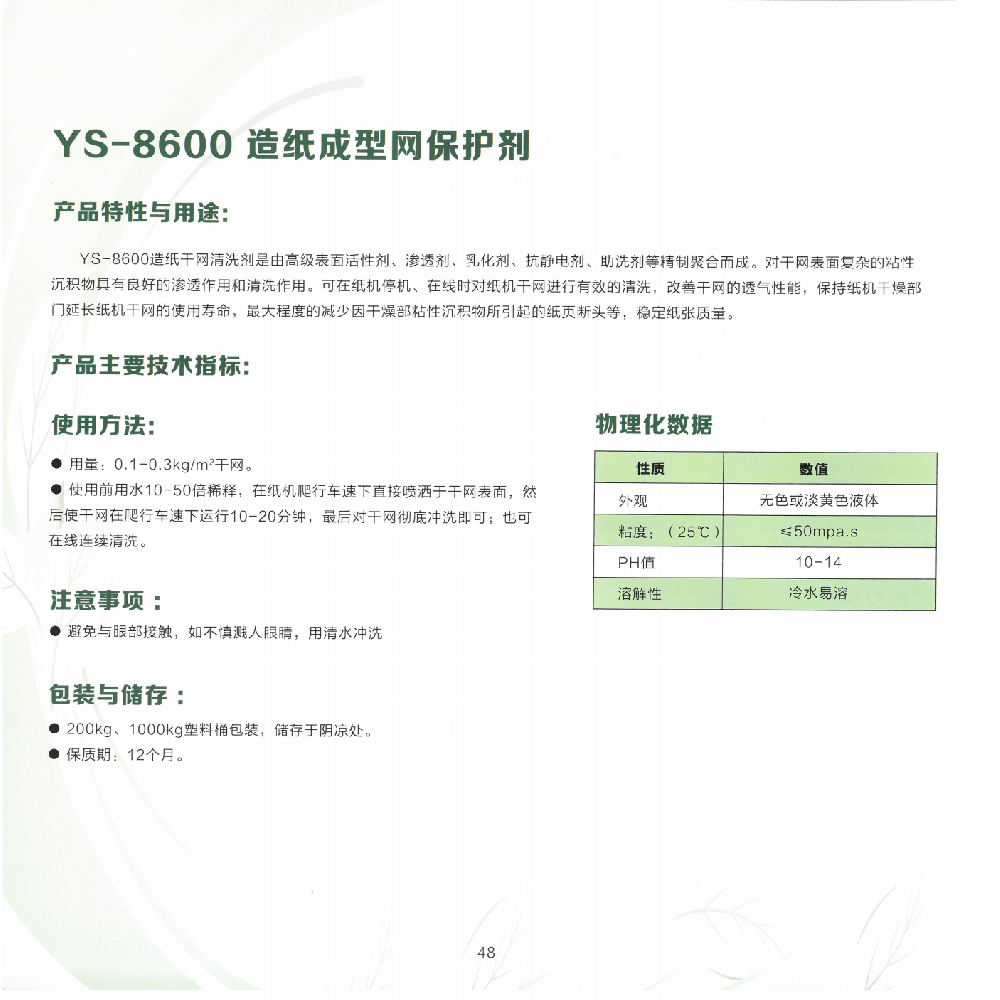 YS-8600造纸成型网保护剂