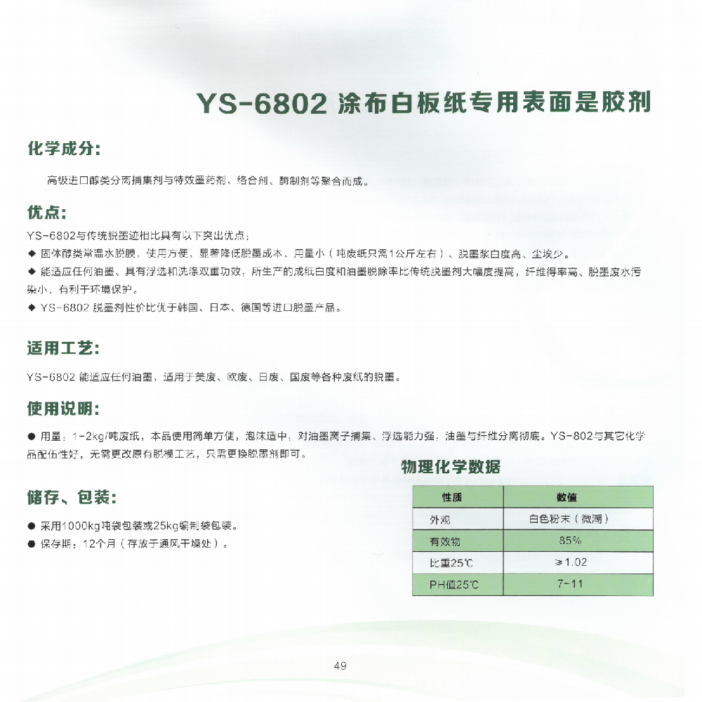 YS-6802 涂布白板纸专用表面胶剂