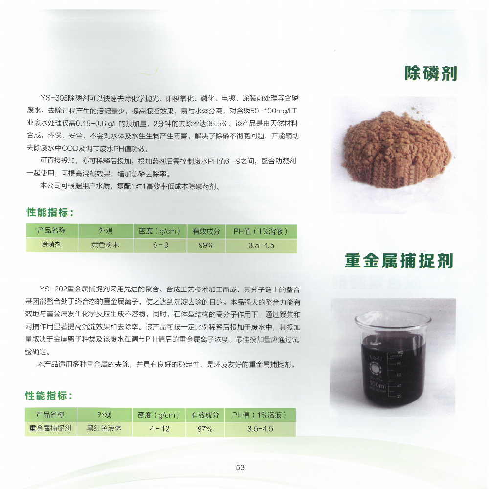 除磷剂 重金属捕捉剂