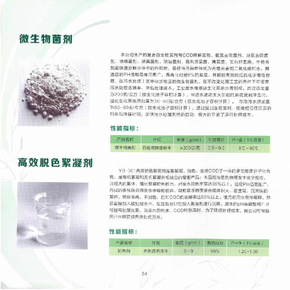 微生物菌剂 高效脱色絮凝剂